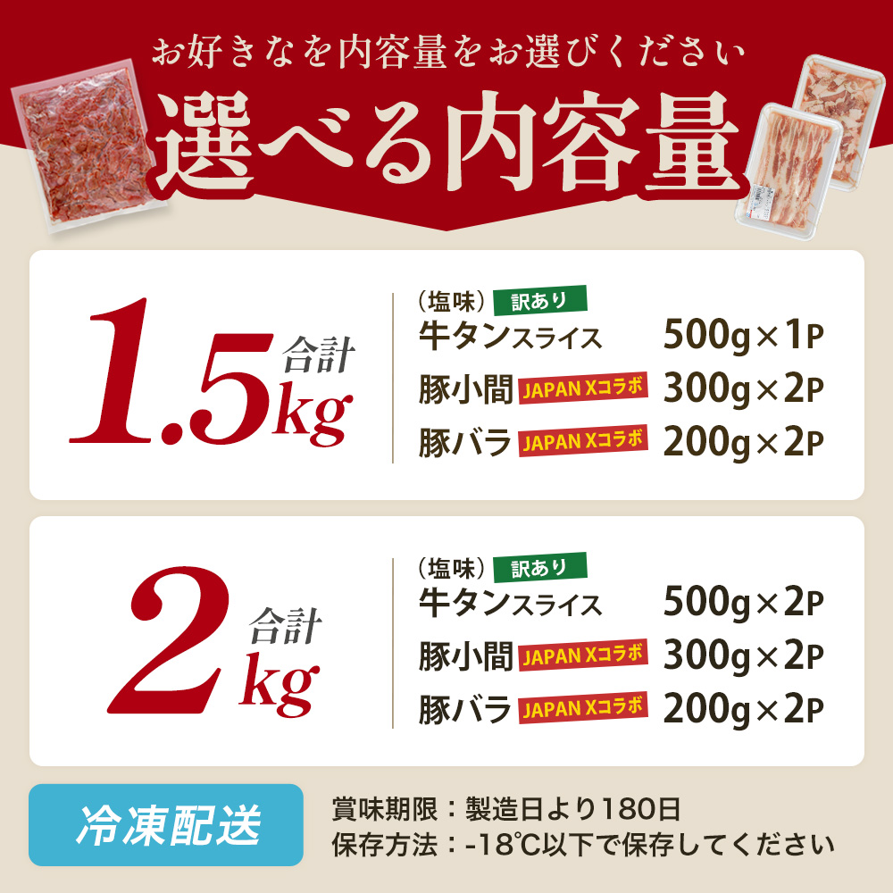 訳あり牛タン・JAPAN X人気スライス全3種　1.5kg・2kgセット 選べる内容量　【04301-1098・1099】_イメージ5