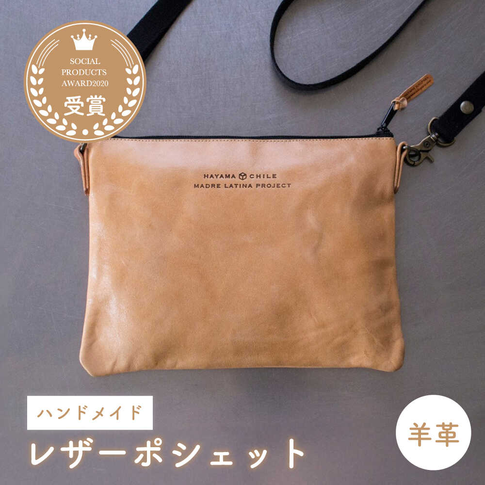 【ふるさと納税】羊革のポシェットL　MADRE LATINA PROJECT ／ カバン ポシェット 普段使い 革 皮 鞄 レザー フェアトレード ショルダー カジュアル 神奈川県 特産品 葉山町【(特非)葉山っ子すくすくパラダイス】[ASAT001]