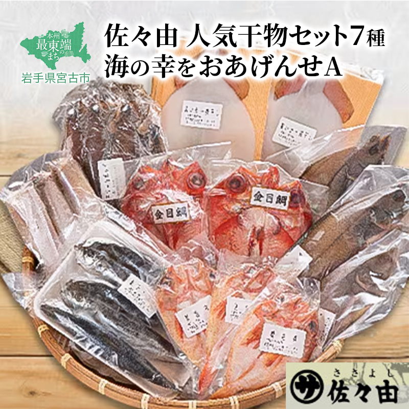 海の幸をおあげんせ A 岩手県宮古市 海の幸 旬の魚 干物 冷凍便