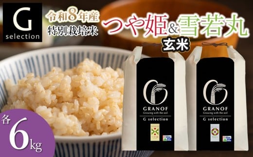 【令和8年産先行予約】 特別栽培米 Gセレクション つや姫・雪若丸 【玄米】 各6kg×1袋 (合計12kg) 食べ比べセット 山形県鶴岡市産　株式会社グラノフ