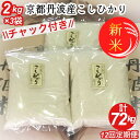 【ふるさと納税】【定期便】令和6年産 新米 京都丹波米こしひかり6kg(2kg×3袋)×12回 計72kg◆米 6kg 12ヶ月 白米 12回定期便 ※精米したてをお届け 米・食味鑑定士厳選 コシヒカリ 京都丹波産 ※北海道・沖縄・離島への配送不可 ※2024年10月上旬以降順次発送予定