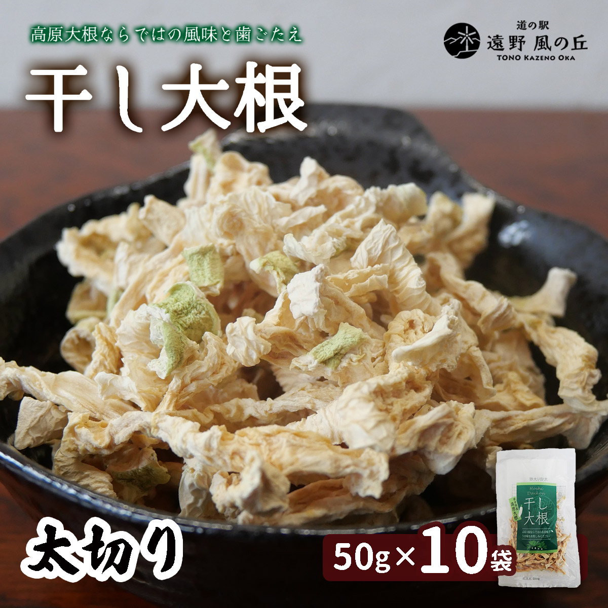 干し大根（ 太切り ） 50g×10袋 / 千切り 煮物 炒め物 漬物 サラダ 岩手県 遠野産 青首大根 高原大根 道の駅遠野風の丘 菊池農産