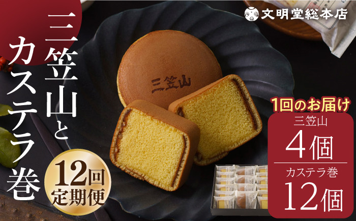 
            【全12回定期便】どら焼き カステラ 【銘菓セット】 どら焼き 三笠山 4個 ＆ カステラ巻 12個 長与町/文明堂総本店 [EAK020] カステラ かすてら カステラ巻き どら焼き どらやき ギフト 人気 和菓子 個包装 高級 有名 お取り寄せ 定期 定期便
          