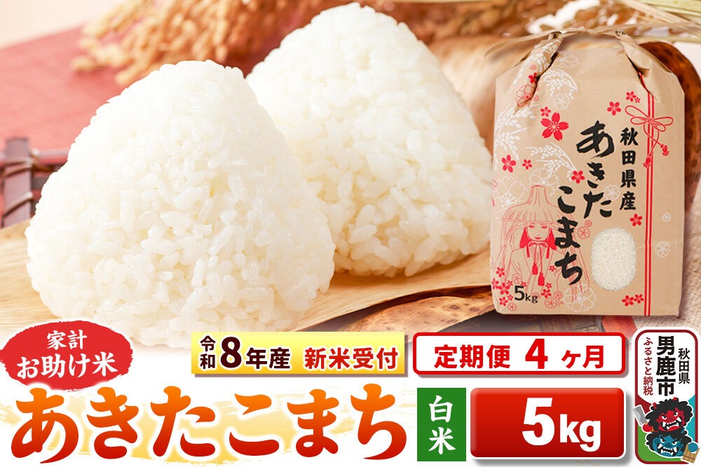 《令和8年産 新米受付》《定期便4ヶ月》【白米】家計お助け米 あきたこまち 5kg [こまちライン あきたこまち ブレンド米 お米 白米 精米 米どころ 秋田 秋田県産 新米 先行受付]|23_kml-010504s