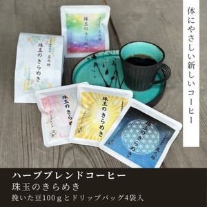 豆之助プレミアム　ハーブブレンドコーヒー「珠玉のきらめき」ギフトボックス　ドリップコーヒーと挽いた豆【1556983】