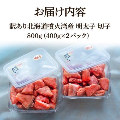 ふるさと納税 鹿部町 北海道噴火湾産 訳あり 明太子 切子 800g(400g×2パック) SM86 |  | 03