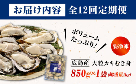【全12回定期便】牡蠣 冷凍 こだわり大粒牡蠣むき身【瞬間冷凍】 約1kg 牡蠣 かき カキ 大粒 かき 海鮮 和食 海産物 広島県産 江田島市/有限会社マルイチ水産[XCU016]