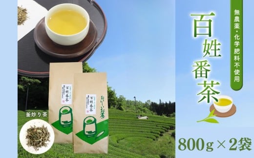 
無農薬・化学肥料不使用　百姓番茶（釜炒り茶）2袋セット

