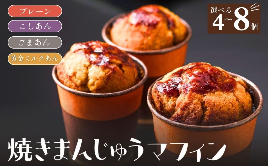 
            【選べる内容量】焼きまんじゅうマフィン 4個 8個セット｜スイーツ お菓子 焼きまんじゅう マフィン 焼き菓子 焼菓子 おやつ 詰め合わせ 贈答 お取り寄せ グルメ ギフト プレゼント 誕生日 前橋市 群馬県
          
