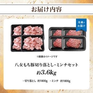 八女もち豚切り落とし・ミンチセット 計約3.6キロ 072-210