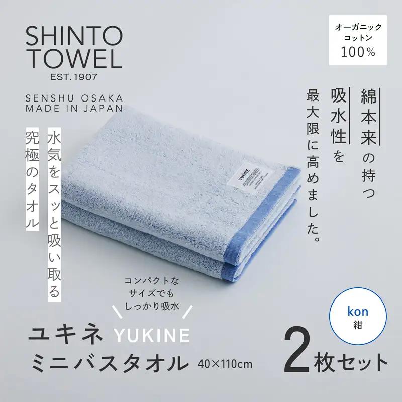 SHINTO TOWEL「ユキネ・ミニバスタオル」kon（紺）2枚セット オーガニックコットン100%