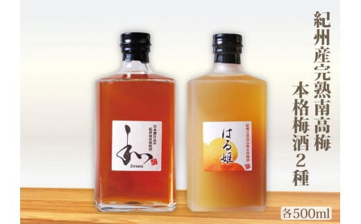 自家農園産　完熟南高梅梅酒　２種　yokosho004