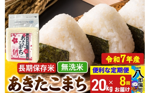 《定期便8ヶ月》 あきたこまち 長期保存米 20kg【無洗米】令和7年産 秋田県産 こまちライン [こまちライン あきたこまち ブランド米 長期保存 お米 精米 無洗米 米どころ 秋田 秋田県産]