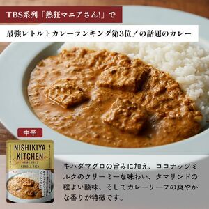 【定期便4か月】南インドのクリーミーフィッシュカレー 南インドのシュリンプカレー レモンクリームチキンカレー食べ比べ NISHIKIYA KITCHEN レトルト レトルト食品 非常食 備蓄 贈り物 
