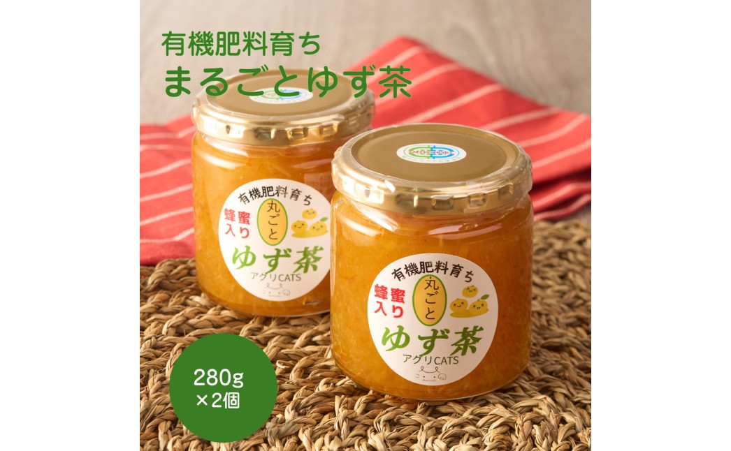 栽培期間中農薬不使用 自家農園 有機栽培ゆず使用 まるごとゆず茶 280g×2個【アグリCATS】_HA2082 ゆず ジャム 茶 美味しい 福岡県宗像市 宗像市 福岡 宗像