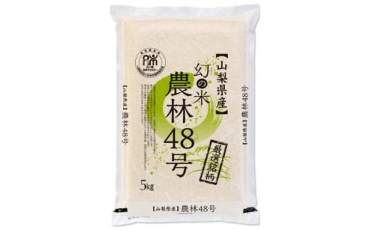 ＜令和7年産新米＞五ッ星お米マイスター厳選　農林48号　5kg(幻のお米)精米【1660237】