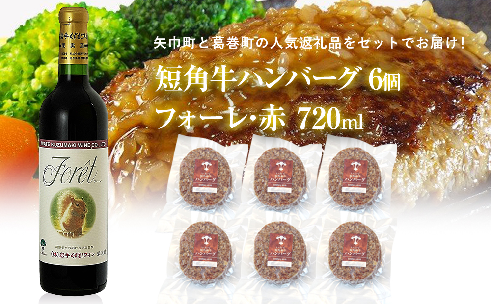 岩手県　矢巾町と葛巻町の人気返礼品 短角牛ハンバーグ6個と受賞歴ワイン「フォーレ赤720ml」セット