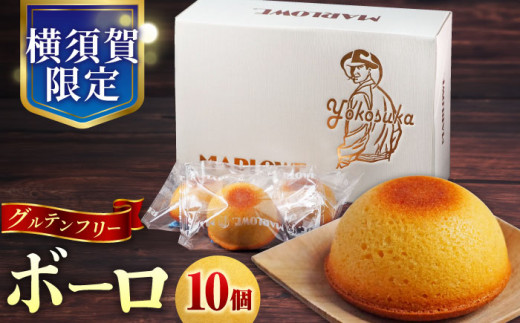 よこすか限定箱ボーロ（10個入） すいーつ ぼーろ 洋菓子 ようがし 焼菓子 やきがし 贈答 ギフト 神奈川県 横須賀市 【マーロウ】 [AKAF023]