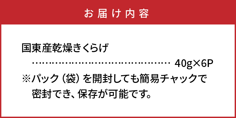 貴重な国産品です！国東産乾燥きくらげ_29059A_イメージ5