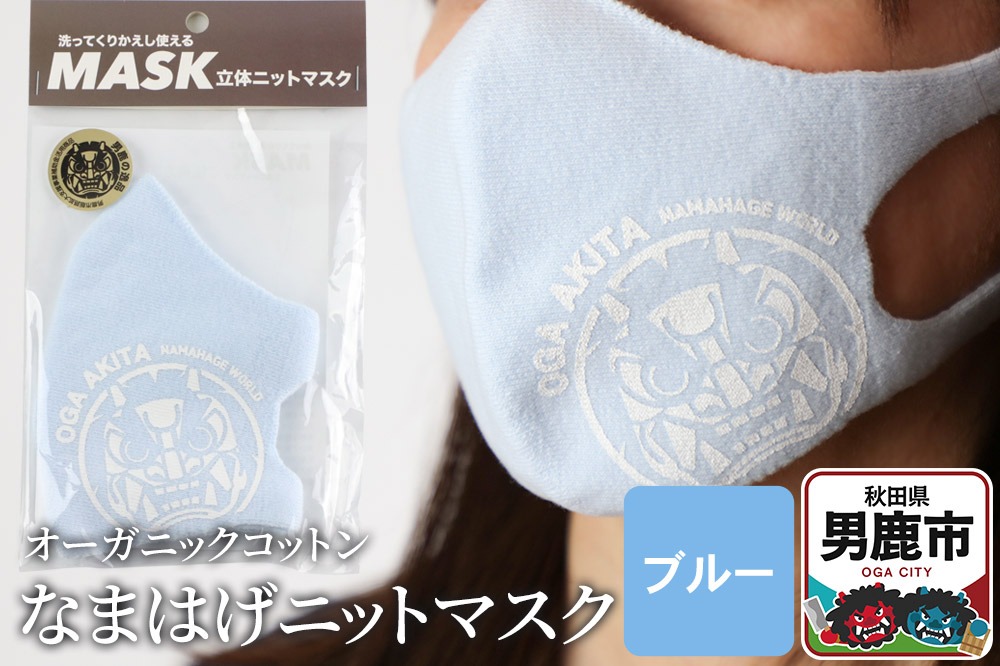 なまはげニットマスク オーガニックコットン（ブルー）日本製 秋田県 男鹿市 なまはげプリント入り|23_pln-080101a