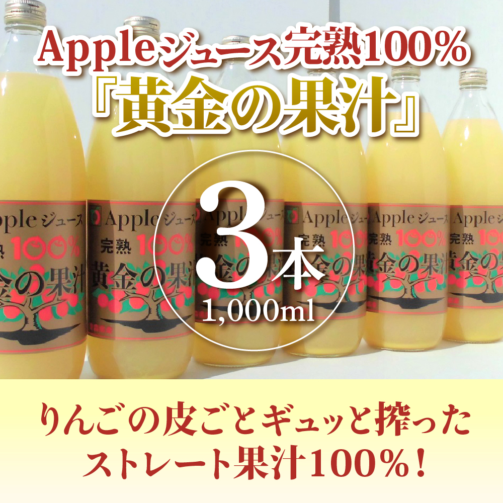 【2026年4月発送】りんごジュース 青森県産完熟100％ 1L×3本