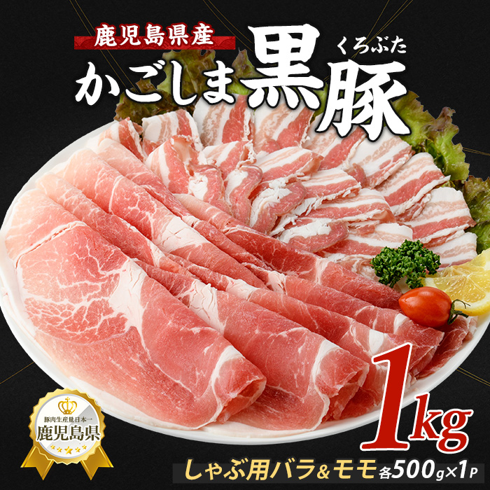 【10営業日以内に発送】＜指宿産かごしま黒豚＞しゃぶしゃぶ肉バラ500g･モモ500g(岡村商店/013-1007) 鹿児島県 黒豚 豚肉 豚 肉 六白 ブタ ぶた バラ バラ肉 モモ モモ肉 スライ