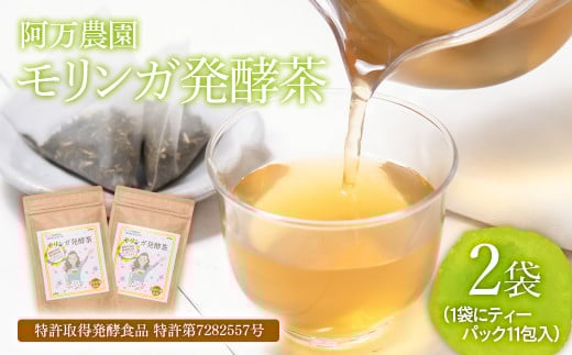 【健康志向の方おすすめ！】スーパーフード「モリンガ発酵茶」阿万農園＜23-21a＞
