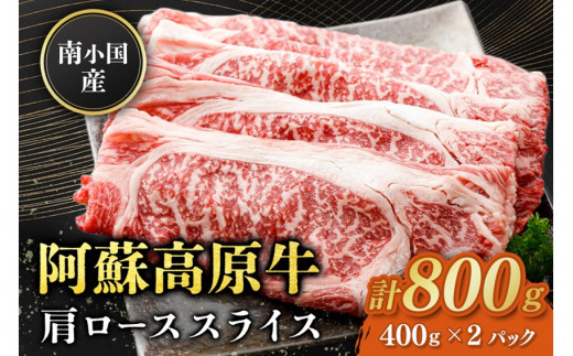 南小国産 阿蘇高原牛 肩ローススライス 800g すき焼き しゃぶしゃぶ 薄切り スライス 肩ロース ロース 贅沢 牛 牛肉 国産牛 熊本県産 国産 贈答用 ギフト 味匠ハマダ 熊本 阿蘇 南小国町 送料無料