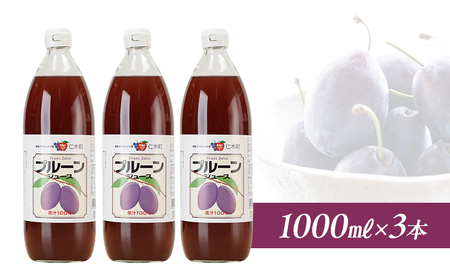 北海道仁木産プルーンジュース：1000ml×3本 果汁飲料 野菜飲料 プルーン ジュース[JA新おたる] 