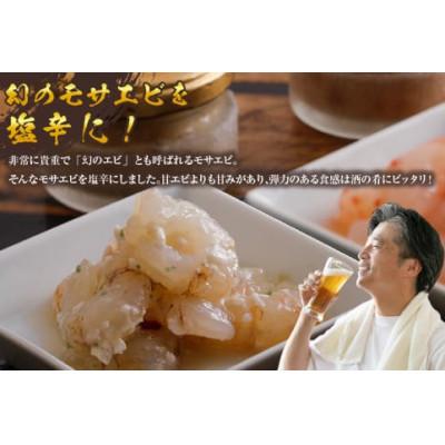 ふるさと納税 香美町 魚屋自家製 山陰の地エビ モサエビ塩辛 冷凍 |  | 01