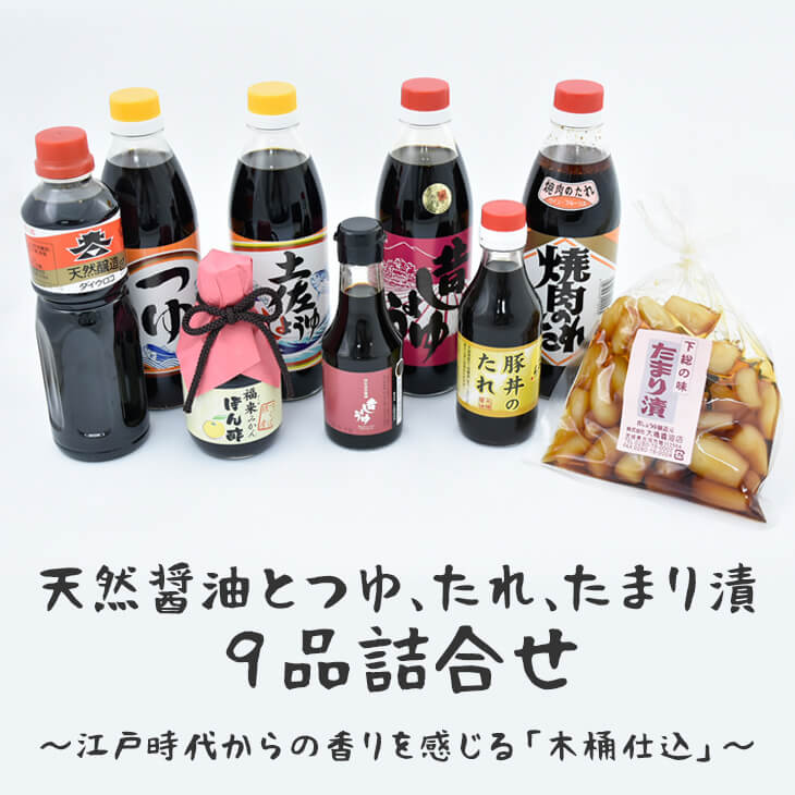 天然醤油とつゆ、たれ、たまり漬９品詰合せ～江戸時代からの香りを感じる「木桶仕込」～ | しょうゆ 醤油 つゆ 汁 たれ タレ ポン酢 ぽん酢 らっきょう 調味料 煮物 漬物 豚丼 老舗 国産 茨城県 古河市 バラエティ 詰合せ 詰め合わせ セット  ギフト 贈答 贈り物 お中元 お歳暮 プレゼント _AH01