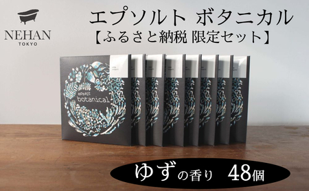 【NEHAN TOKYO】エプソルト ボタニカル48個セット（ゆずの香り）　エプソムソルト　ボディケア　ゆず　マグネシウム　発汗　ギフト　母の日　父の日　敬老の日　クリスマスプレゼントバスソルト