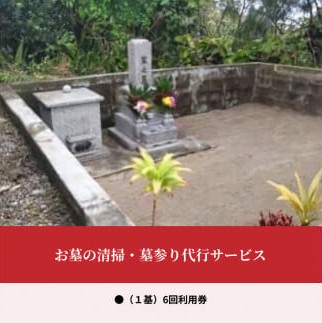 【郵便】【ふるさと納税】お墓の清掃・墓参り代行サービス（1基）6回利用券　W010-004u