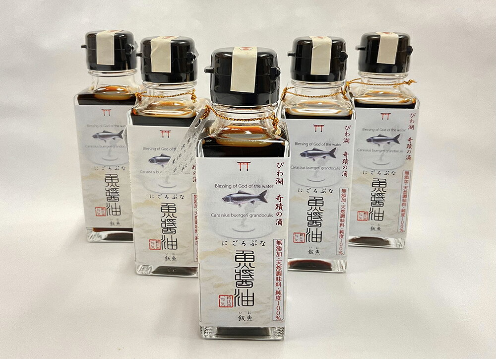 【ふるさと納税】にごろぶな魚醤油　5本セット【100ml×5本】 発酵食品 滋賀県産