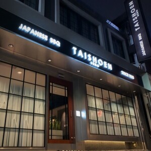【焼肉上野太昌園】太昌園満喫コースチケット(ペア)＜飲み放題なし＞_0244-001-T07