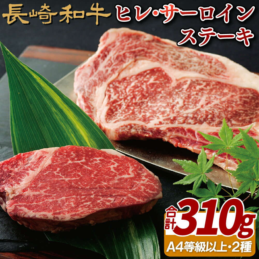 【ふるさと納税】長崎和牛 ヒレ サーロインステーキ 計310g 食べ比べ ヒレ130g サーロイン180g 希少部位 冷凍 最高級 ギフト 贈答 のし お中元 御中元 お歳暮 御歳暮 和牛 牛肉 黒毛和牛 ステーキ