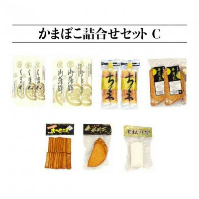 ふるさと納税 江津市 【住京蒲鉾店】かまぼこ詰合せセットC　7種13個 |  | 01
