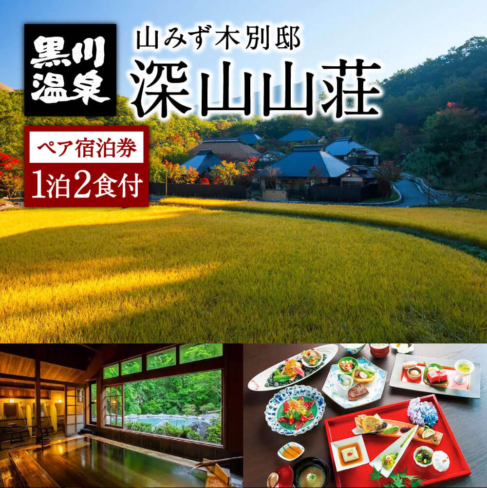 【ふるさと納税】【黒川温泉】 山みず木別邸 深山山荘 ペア宿泊券 黒川温泉 山みず木 九州 熊本 阿蘇 一泊二食付き 温泉宿 温泉 露天風呂 天然温泉 温泉付き 旅館 旅行 トラベル チケット ペア 宿泊券 旅行券 食事付き 観光 ギフト 贈答用 南小国町
