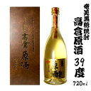 【ふるさと納税】奄美黒糖焼酎　高倉原酒　39度　720ml