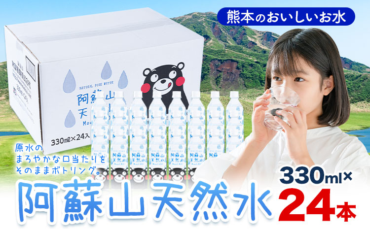 水 熊本 の おいしい お水 阿蘇山 天然水 330ml × 24本 1ケース  丸富産業《30日以内に出荷予定(土日祝除く)》熊本県 産山村 水 天然水 みず 熊本 飲料 熊本県 ミネラルウォーター ---ubuyama_mrt_11_24p---