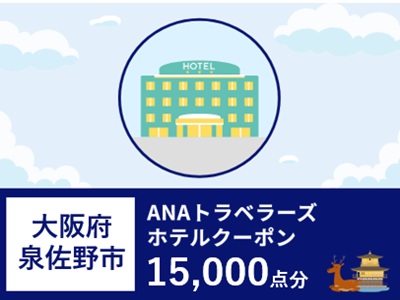 大阪府泉佐野市ANAトラベラーズホテル割引クーポン（15,000点分）
