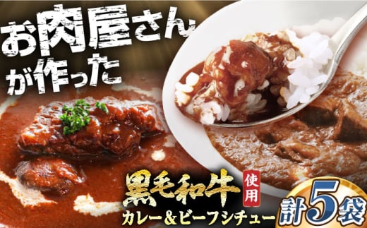 モリタ屋オリジナル和牛カレー2袋＆ビーフシチュー3袋(計5袋) ビーフシチュー カレー レトルト セット 黒毛和牛 惣菜 簡単調理 ギフト 大阪府高槻市/株式会社ミートモリタ屋 [AOAI044]