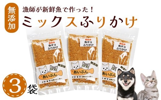 
                  無添加 ペット用ふりかけ 25g×3袋 犬用 猫用 犬猫兼用 ごはんトッピング 国産 ペットフード ペットおやつ 魚ふりかけ 小分け 京都 舞鶴
                
