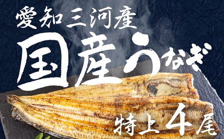 愛知県三河産　うなぎ　白焼き 4尾