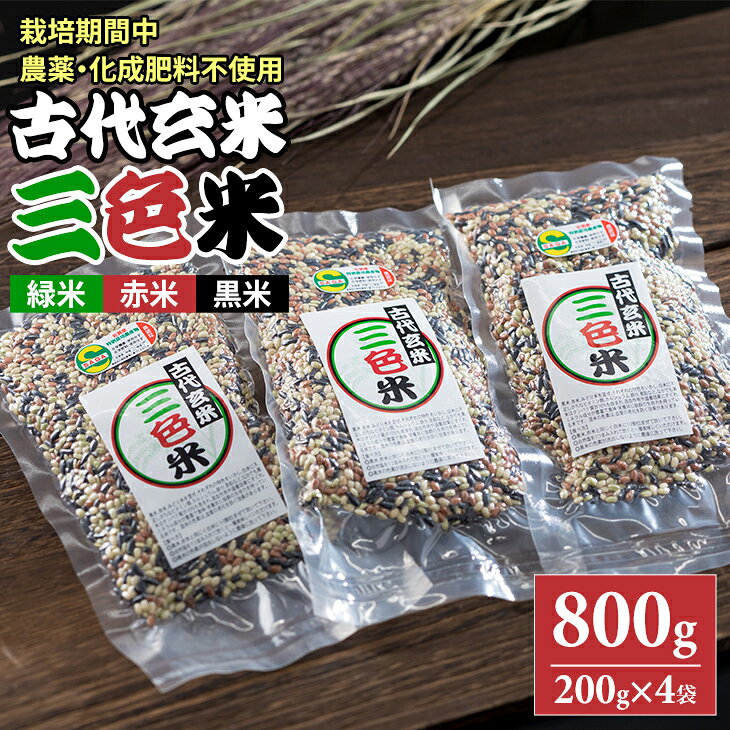 【ふるさと納税】 特別栽培米 古代玄米「三色米」200g×4個 佐賀県 認定 栽培期間中 農薬 化成肥料 不使用 オーガニック 小城市 送料無料 【B120-091】