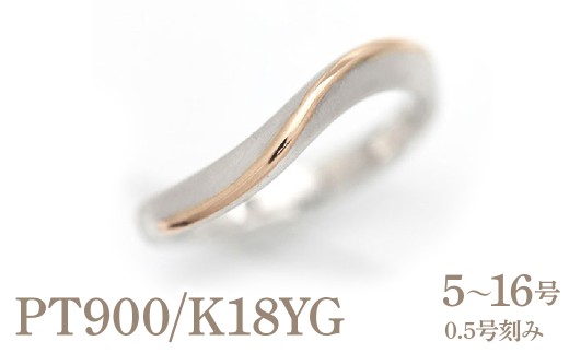結婚指輪 プラチナ PT900 K18PG ピンクゴールド コンビ ウェーブ リング レディース 18金 18k S字 つや消し ホーニング 【268-ptpg】※16号 ALPAZ155-16