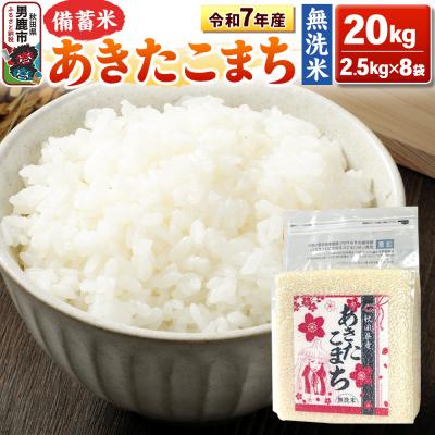 ふるさと納税 男鹿市 令和7年産 【備蓄米 無洗米】あきたこまち 20kg(2.5kg×8袋)|23_kml-042001