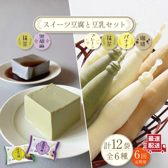 【ふるさと納税】【6回定期便】スイーツ豆腐〈抹茶・黒胡麻〉4個 とあま～い 佐世保豆乳 16本セット【大屋食品工業】[OAB028] / 健康 美容 栄養 ヘルシー ダイエット 大豆 飲料 デザート ギフト 贈答用 おすそ分け 黒蜜 バナナ コーヒー コーヒー 黒ごまスイーツ 抹茶 サラダ