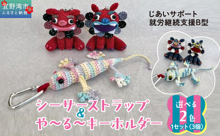 シーサー ストラップ＆や～る～キーホルダー 選べる2色　赤色系 1セット(3個) | じあいサポート 就労継続支援B型事業所 | 数量限定 手づくり | 色 カラー 赤色系 青色系 | シーサー やもり 飾り ストラップ キーホルダー | 沖縄 宜野湾市 送料無料