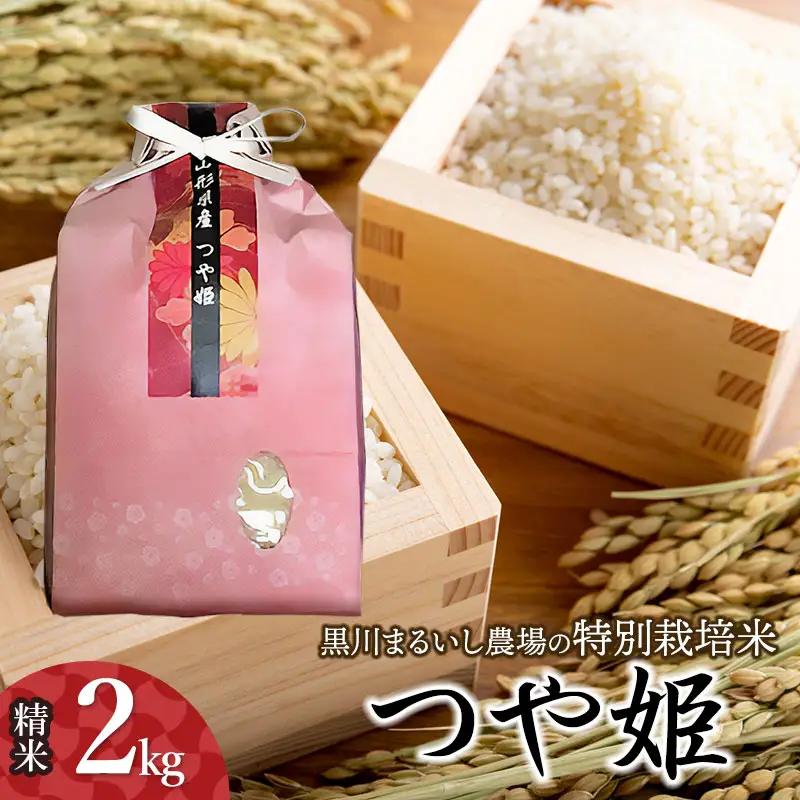 【令和7年産】 黒川まるいし農場の特別栽培米 つや姫 2kg　山形県鶴岡市産　K-722